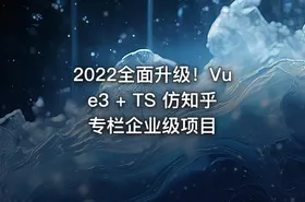 2022全面升级！Vue3 + TS 仿知乎专栏企业级项目