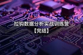 拉钩数据分析实战训练营【完结】