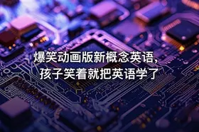 爆笑动画版新概念英语，孩子笑着就把英语学了