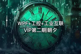 WPF+工控+工业互联VIP第二期|朝夕