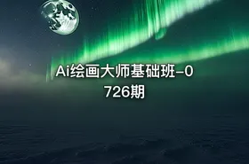Ai绘画大师基础班-0726期 - getfromcode