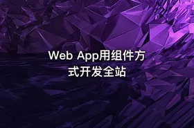 Web App用组件方式开发全站