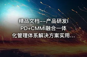 精品文档--产品研发IPD+CMMI融合一体化管理体系解决方案实用指南
