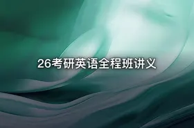26考研英语全程班讲义