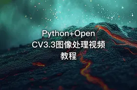Python+OpenCV3.3图像处理视频教程 - getfromcode