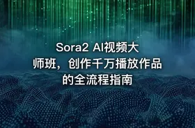 Sora2 AI视频大师班，创作千万播放作品的全流程指南