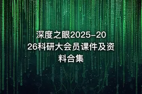 深度之眼2025-2026科研大会员课件及资料合集 - getfromcode