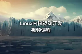 Linux内核驱动开发视频课程