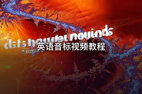 英语音标视频教程