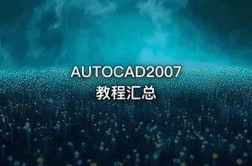 AUTOCAD2007教程汇总