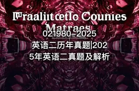 021980-2025英语二历年真题|2025年英语二真题及解析