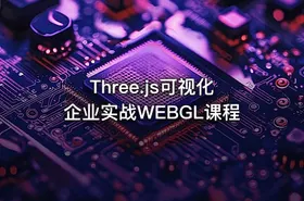 Three.js可视化企业实战WEBGL课程