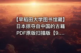 【早稻田大学图书馆藏】日本掠夺自中国的古籍 PDF原版扫描版【9.3GB】