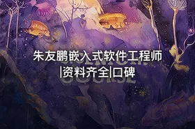 朱友鹏嵌入式软件工程师|资料齐全|口碑 - getfromcode