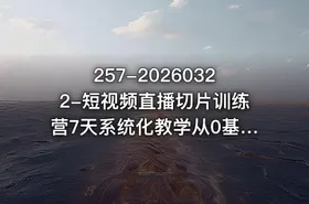 257-20260322-短视频直播切片训练营7天系统化教学从0基础小白到切片熟练更多资源 - getfromcode