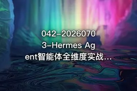 042-20260703-Hermes Agent智能体全维度实战课程｜从零部署配置多平台企业接入Skill工程开发办公自动化与企业级落地应用教程更多