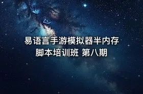 易语言手游模拟器半内存脚本培训班 第八期