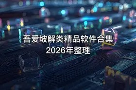 吾爱坡解类精品软件合集2026年整理