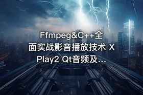 Ffmpeg&C++全面实战影音播放技术 XPlay2 Qt音频及OpenGLShader