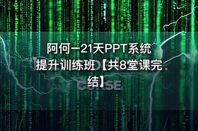阿何–21天PPT系统提升训练班【共8堂课完结】