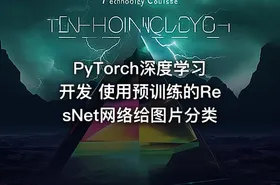 PyTorch深度学习开发 使用预训练的ResNet网络给图片分类 - getfromcode