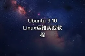 Ubuntu 9.10 Linux运维实战教程 - getfromcode