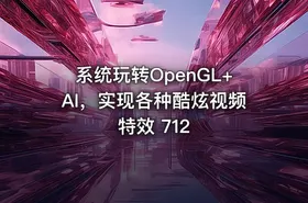 系统玩转OpenGL+AI，实现各种酷炫视频特效 712