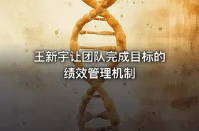 王新宇让团队完成目标的绩效管理机制