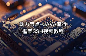 动力节点-JAVA流行框架SSH视频教程