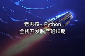 老男孩- Python全栈开发脱产班16期
