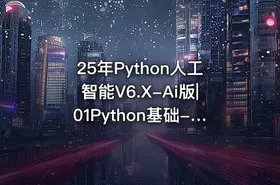 25年Python人工智能V6.X-Ai版|01Python基础-V6.X版-14天-AI版 - getfromcode