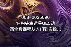 008-20250901-狗头幸运星UE5动画全套课程从入门到实操全掌握更多资源 - getfromcode
