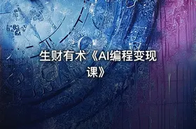 生财有术《AI编程变现课》