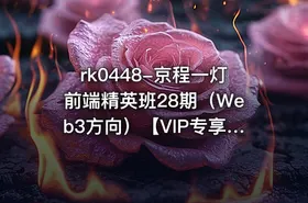 京程一灯前端精英班28期（Web3方向）【VIP专享】