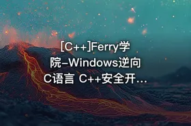 [C++]Ferry学院-Windows逆向 C语言 C++安全开发课程合集 - getfromcode