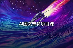 Ai图文带货项目课