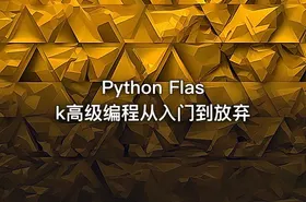 Python Flask高级编程从入门到放弃