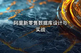 阿里新零售数据库设计与实战
