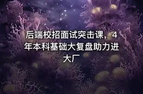 后端校招面试突击课，4年本科基础大复盘助力进大厂 - getfromcode