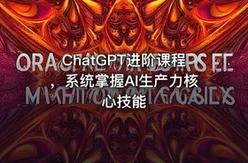 ChatGPT进阶课程，系统掌握AI生产力核心技能 - getfromcode