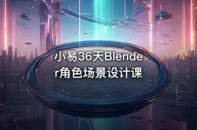 小易36天Blender角色场景设计课