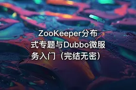 ZooKeeper分布式专题与Dubbo微服务入门（完结无密）