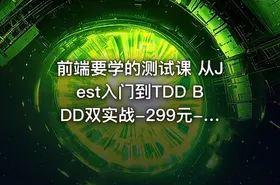 前端要学的测试课 从Jest入门到TDD BDD双实战-299元-完结
