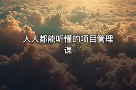 人人都能听懂的项目管理课