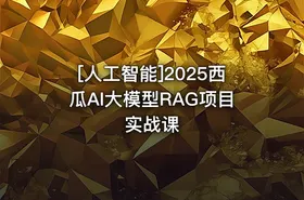 [人工智能]2025西瓜AI大模型RAG项目实战课 - getfromcode