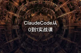 ClaudeCode从0到1实战课 - getfromcode