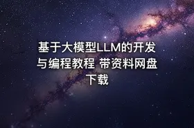 基于大模型LLM的开发与编程教程 带资料网盘下载