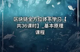 区块链全方位体系学习【共36课时】_基本原理课程 - getfromcode
