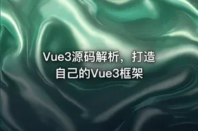 Vue3源码解析，打造自己的Vue3框架