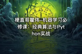 梗直哥瞿炜-机器学习必修课：经典算法与Python实战 - getfromcode